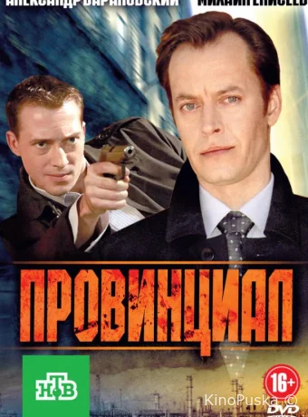 Провинциал