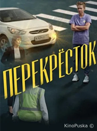 Перекресток
