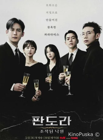 Пандора: Фальшивый рай