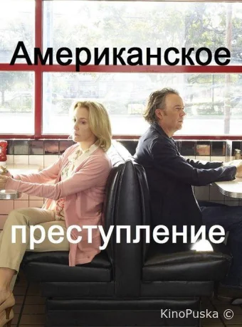 Американское преступление