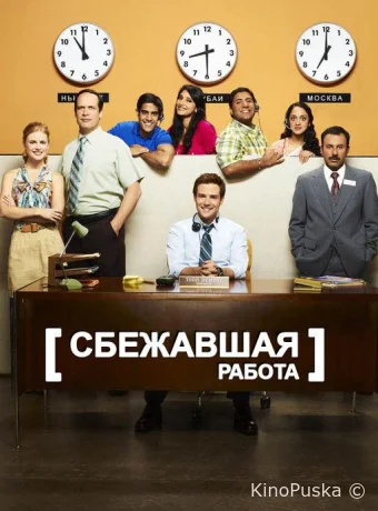 Сбежавшая работа