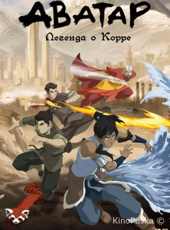 Аватар: Легенда о Корре