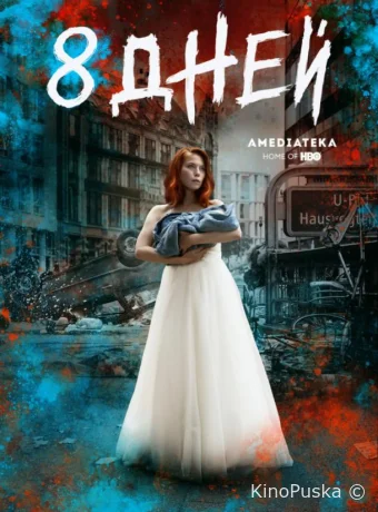 Восемь дней
