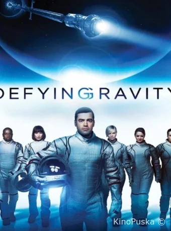 Притяжению вопреки