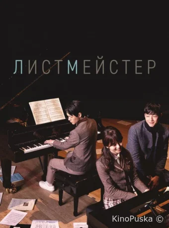 Листмейстер