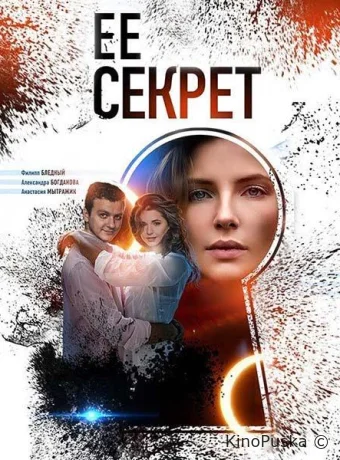Ее секрет