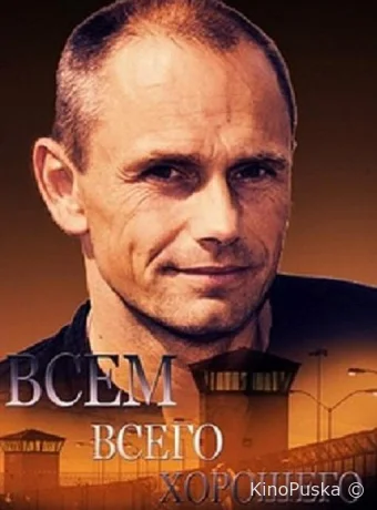 Всем всего хорошего