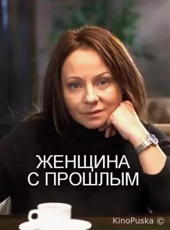 Женщина с прошлым