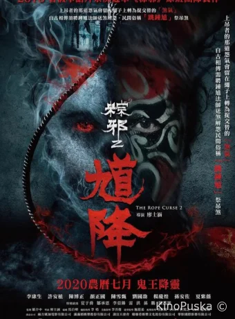 Проклятье верёвки 2