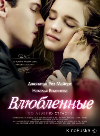 Влюбленные