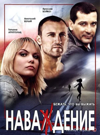 Наваждение