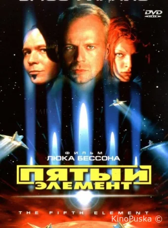 Пятый элемент