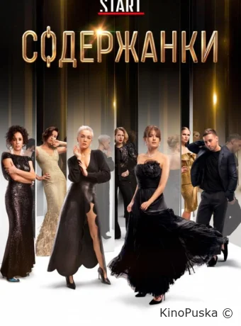 Содержанки