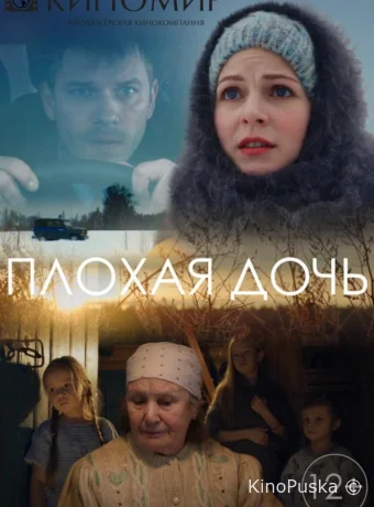 Плохая дочь