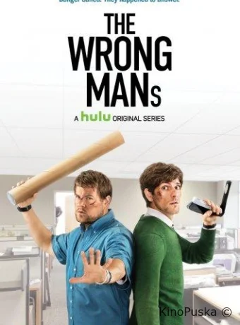 Не те парни