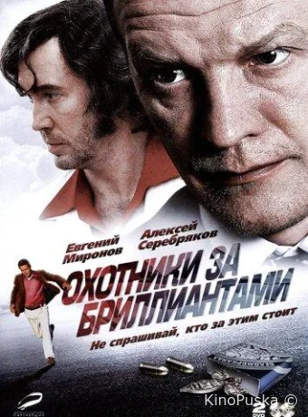 Охотники за бриллиантами