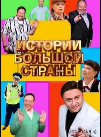 Истории большой страны
