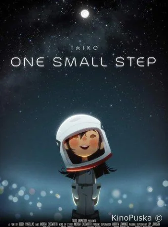 Один маленький шаг