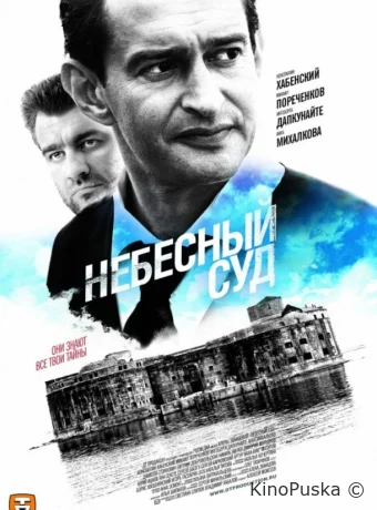 Небесный суд