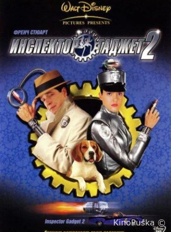 Инспектор Гаджет 2