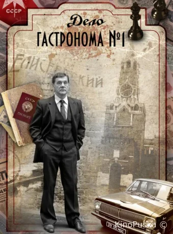 Дело гастронома №1