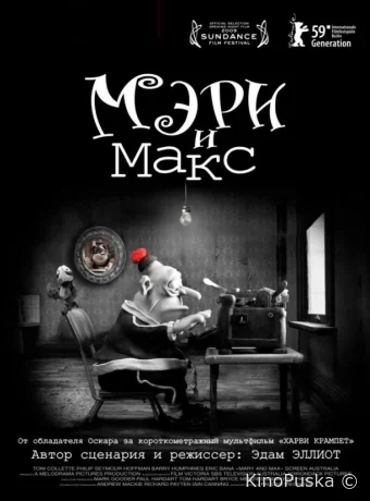 Мэри и Макс