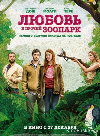 Любовь и прочий зоопарк