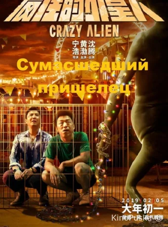 Сумасшедший пришелец