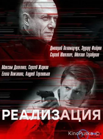 Реализация