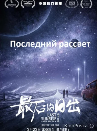 Последний рассвет