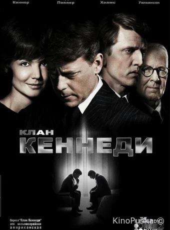 Клан Кеннеди