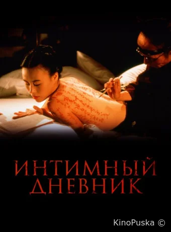 Интимный дневник