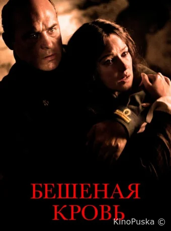 Бешеная кровь