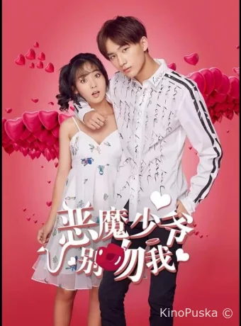 Не целуй меня, мистер Дьявол