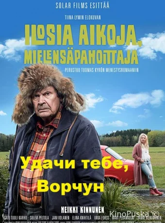 Дед, привет!
