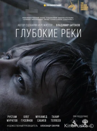 Глубокие реки