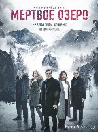 Мёртвое озеро