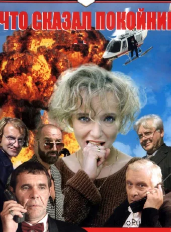 Что сказал покойник
