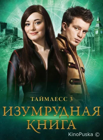 Таймлесс 3: Изумрудная книга
