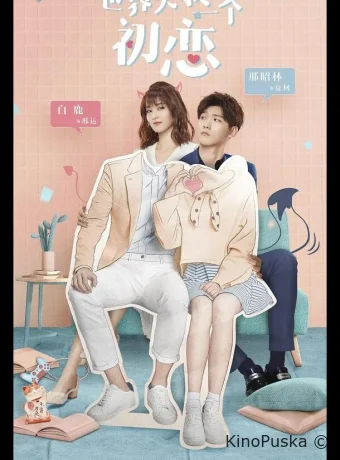 Мир задолжал мне первую любовь