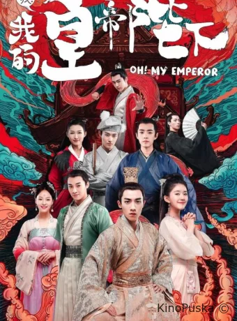 О, мой император