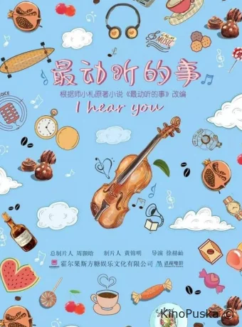 Я слышу тебя