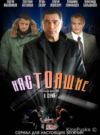Настоящие