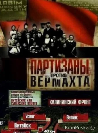 Партизаны против Вермахта