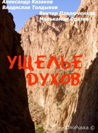 Ущелье духов