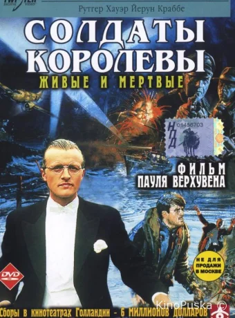 Солдаты королевы