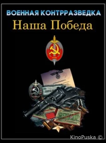 Военная контрразведка. Наша победа