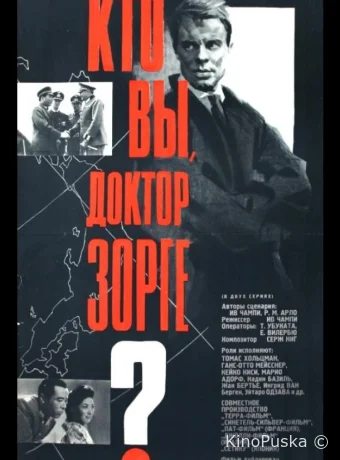 Кто вы, доктор Зорге
