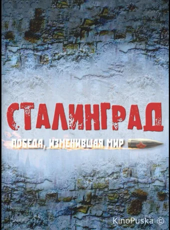 Сталинград. Победа, изменившая мир