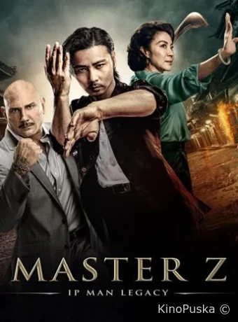 Мастер Z: Наследие Ип Мана
